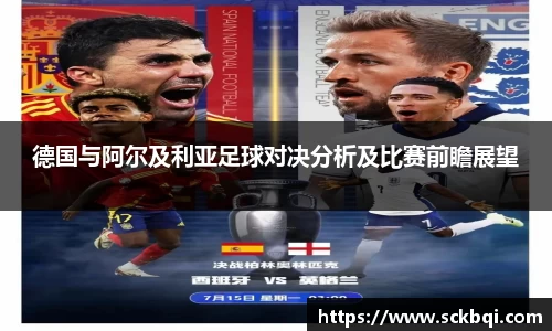 德国与阿尔及利亚足球对决分析及比赛前瞻展望