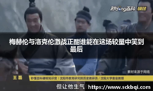 梅赫伦与洛克伦激战正酣谁能在这场较量中笑到最后